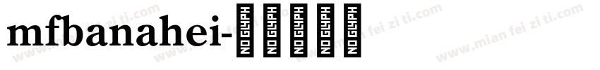 mfbanahei字体转换