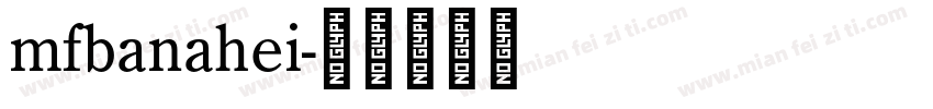 mfbanahei字体转换