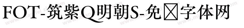 FOT-筑紫Q明朝S字体转换
