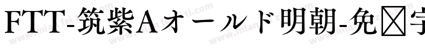 FTT-筑紫Aオールド明朝字体转换