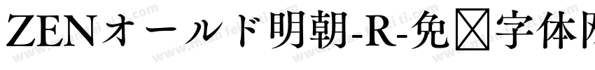 ZENオールド明朝-R字体转换