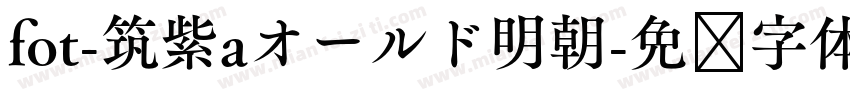 fot-筑紫aオールド明朝字体转换