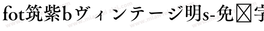 fot筑紫bヴィンテージ明s字体转换