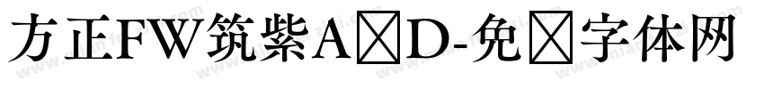 方正FW筑紫A圆D字体转换