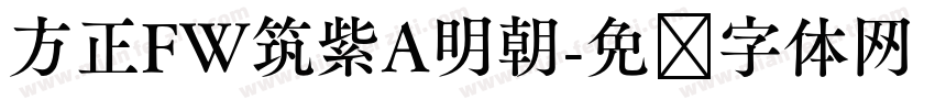 方正FW筑紫A明朝字体转换