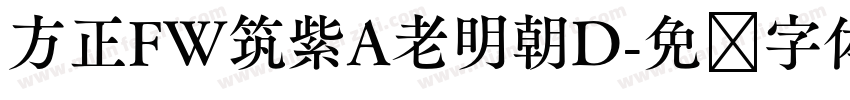方正FW筑紫A老明朝D字体转换