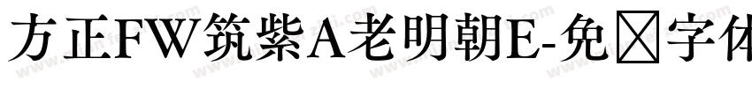 方正FW筑紫A老明朝E字体转换