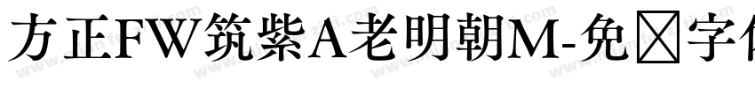 方正FW筑紫A老明朝M字体转换