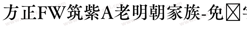 方正FW筑紫A老明朝家族字体转换