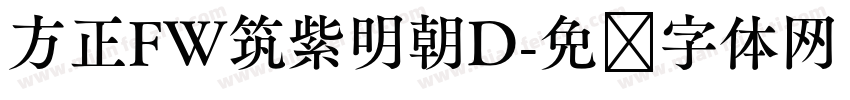 方正FW筑紫明朝D字体转换