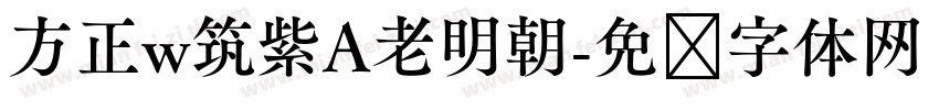 方正w筑紫A老明朝字体转换