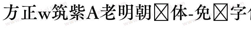 方正w筑紫A老明朝简体字体转换