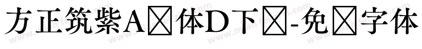 方正筑紫A圆体D下载字体转换