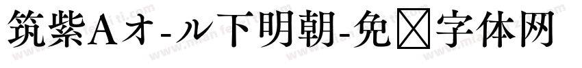 筑紫Aオ-ル下明朝字体转换