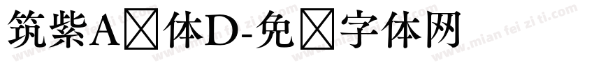 筑紫A圆体D字体转换