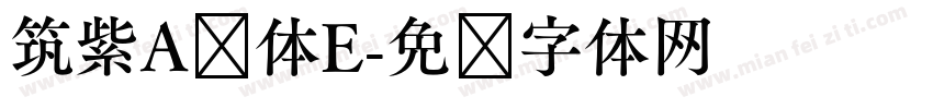 筑紫A圆体E字体转换