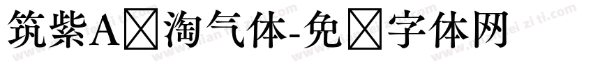 筑紫A圆淘气体字体转换