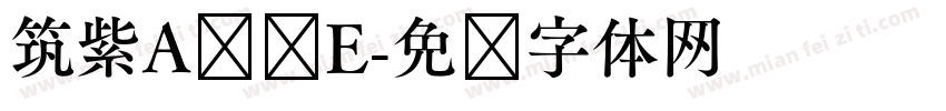 筑紫A圆简E字体转换