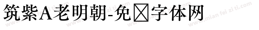筑紫A老明朝字体转换