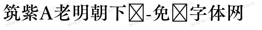 筑紫A老明朝下载字体转换