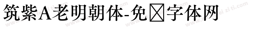 筑紫A老明朝体字体转换