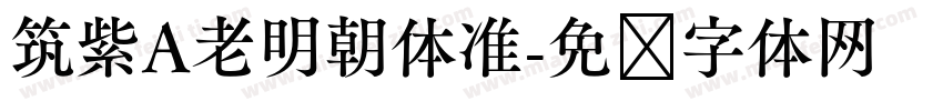 筑紫A老明朝体准字体转换