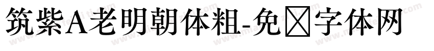 筑紫A老明朝体粗字体转换