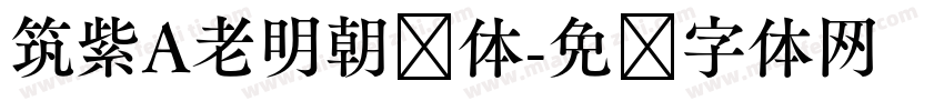 筑紫A老明朝简体字体转换