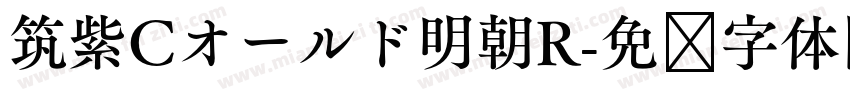 筑紫Cオールド明朝R字体转换