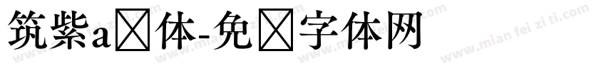 筑紫a圆体字体转换