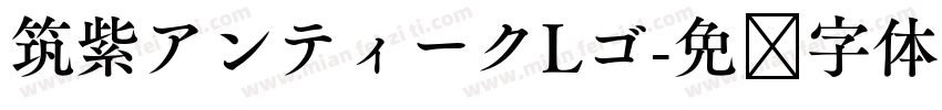 筑紫アンティークLゴ字体转换