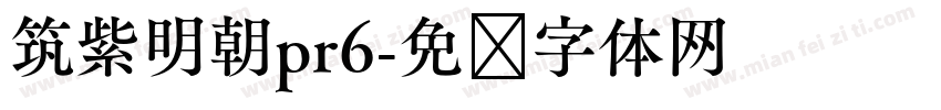 筑紫明朝pr6字体转换