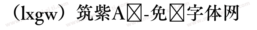 （lxgw）筑紫A圆字体转换