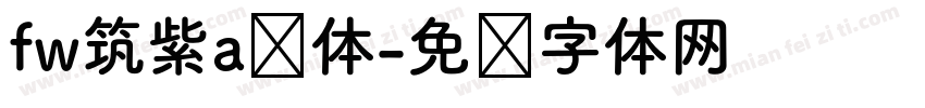 fw筑紫a圆体字体转换