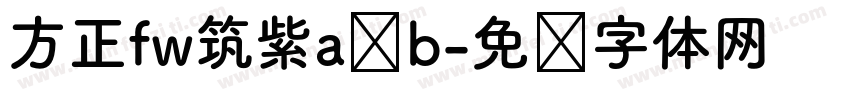 方正fw筑紫a圆b字体转换