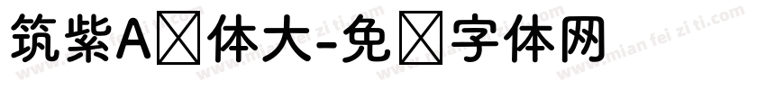 筑紫A圆体大字体转换
