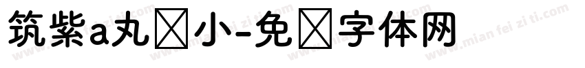 筑紫a丸缩小字体转换