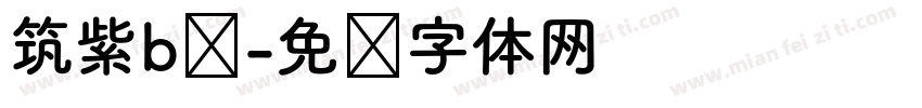 筑紫b圆字体转换