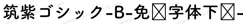 筑紫ゴシック-B-免费字体下载字体转换
