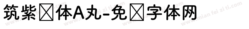 筑紫圆体A丸字体转换