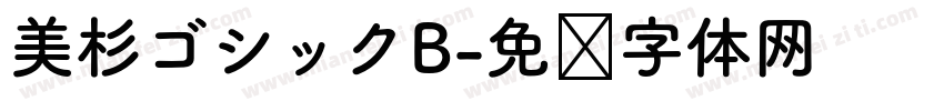 美杉ゴシックB字体转换