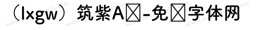 （lxgw）筑紫A圆字体转换