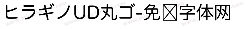ヒラギノUD丸ゴ字体转换