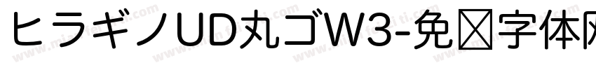 ヒラギノUD丸ゴW3字体转换