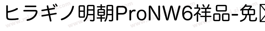 ヒラギノ明朝ProNW6祥品字体转换