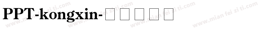 PPT-kongxin字体转换