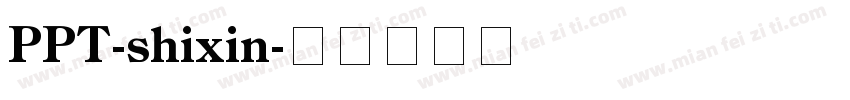 PPT-shixin字体转换