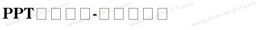 PPT模板字体字体转换