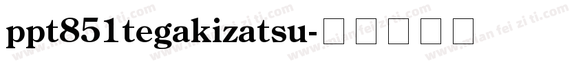 ppt851tegakizatsu字体转换