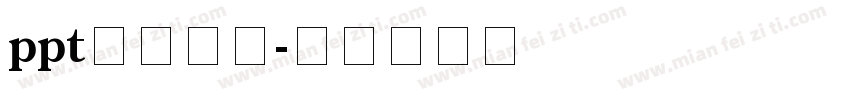 ppt标题字体字体转换